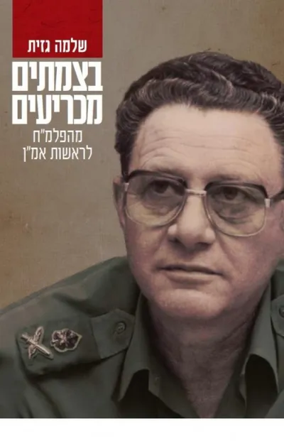 בצמתים מכריעים : מהפלמ"ח לראשות אמ"ן