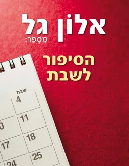 הסיפור לשבת