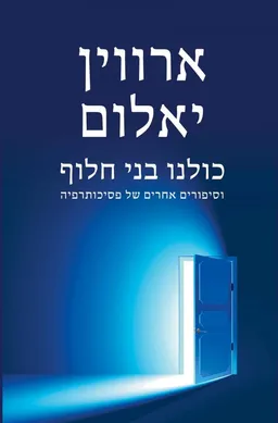 כולנו בני חלוף