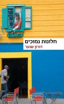 חלונות נמוכים