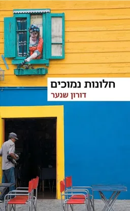 חלונות נמוכים