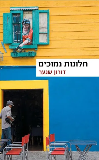 חלונות נמוכים