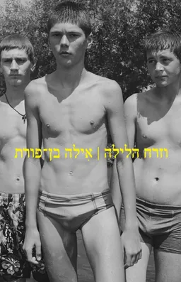 וזרח הלילה