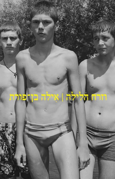 וזרח הלילה