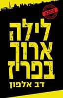 לילה ארוך בפריז