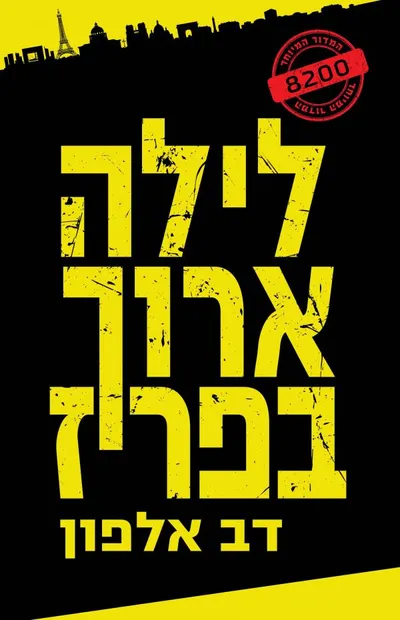 לילה ארוך בפריז