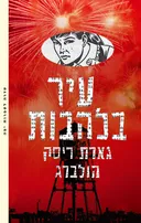 עיר בלהבות