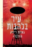 עיר בלהבות