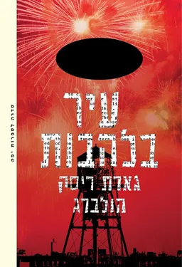 עיר בלהבות