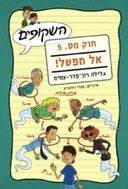 אל תפשל