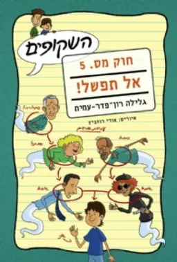 אל תפשל