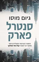 סנטרל פארק