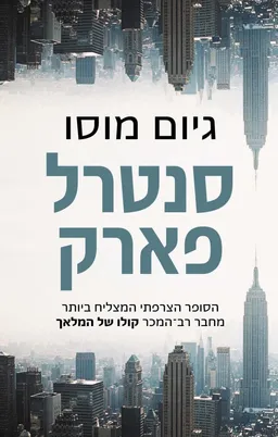 סנטרל פארק