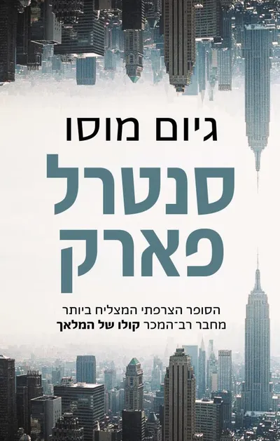 סנטרל פארק
