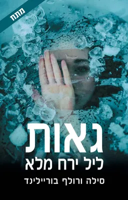 עטיפת גאות ליל ירח מלא