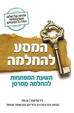 המסע להחלמה 