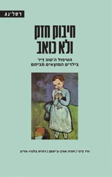 חיבוק חזק ולא כואב 
