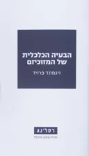 הבעיה הכלכלית של המזוכיזם 