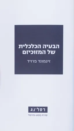 הבעיה הכלכלית של המזוכיזם 