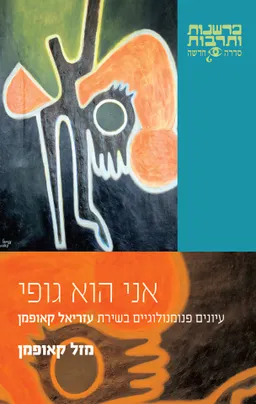 אני הוא גופי 