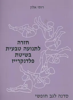 חזרה לתנועה טבעית בשיטת פלדנקרייז / מהדורה מתוקנת ומעושרת