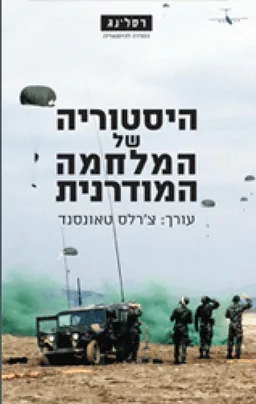 היסטוריה של המלחמה המודרנית