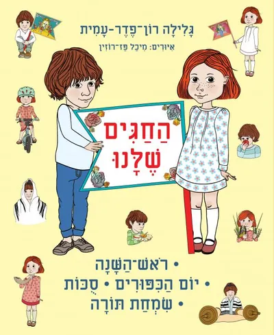 החגים שלנו: פסח, יום העצמאות, ל"ג בעמר, שבועות