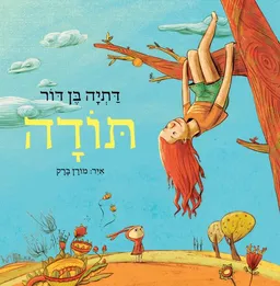 עטיפת תודה