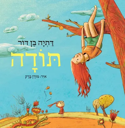 תודה