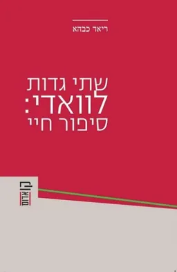עטיפת הספר שתי גדות לוואדי: סיפור חיי מאת ריאד כבהא