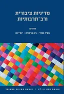 מדיניות ציבורית ורב-תרבותית