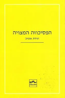 הפסיכוזה המצויה