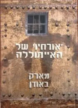 עטיפת הספר 'אורחיו' של האייתוללה מאת מארק באודן
