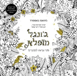  ג'ונגל מופלא - ספר צביעה למבוגרים 