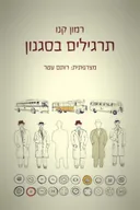 תרגילים בסגנון