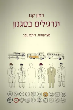 תרגילים בסגנון