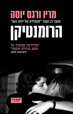 הרומנטיקן