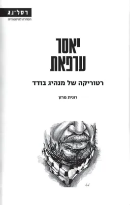 יאסר ערפאת