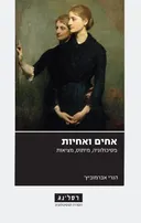 אחים ואחיות