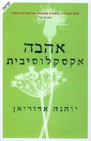 אהבה אקסלוסיבית