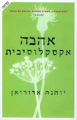 עטיפת הספר אהבה אקסלוסיבית מאת יוהנה 