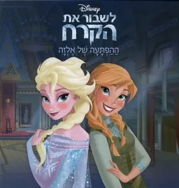 עטיפת לשבור את הקרח- ההפתעה של אלזה