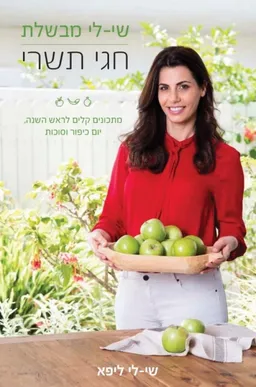 עטיפת הספר שי לי מבשלת חגי תשרי מאת שי-לי ליפא