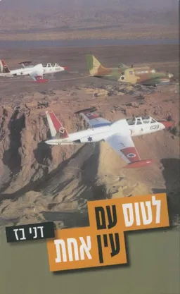 לטוס עם עין אחת