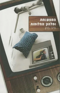 המפענחת ומלהק החלומות