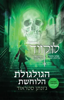 הגולגולת הלוחשת 