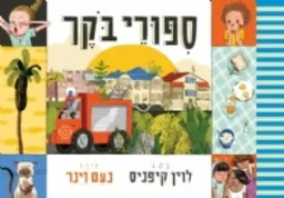 סיפורי בוקר