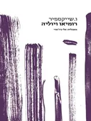 רומיאו ויוליה [הוצאת לוקוס]