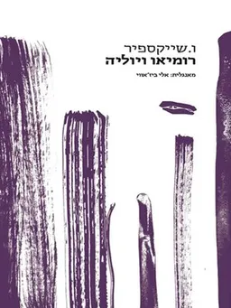 רומיאו ויוליה [הוצאת לוקוס]