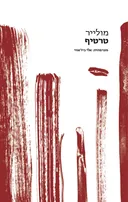 טרטיף (בהוצאת לוקוס 2016)